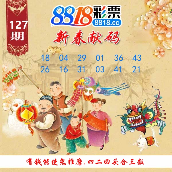 新春献码 第127期