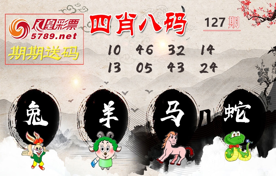 四肖八码期期送 第127期