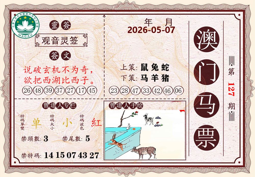 澳门马票 第127期