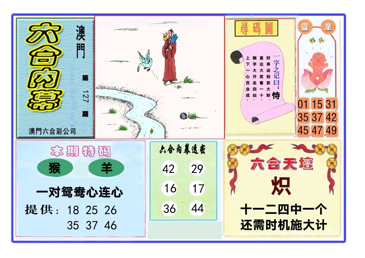 六合内幕 第127期