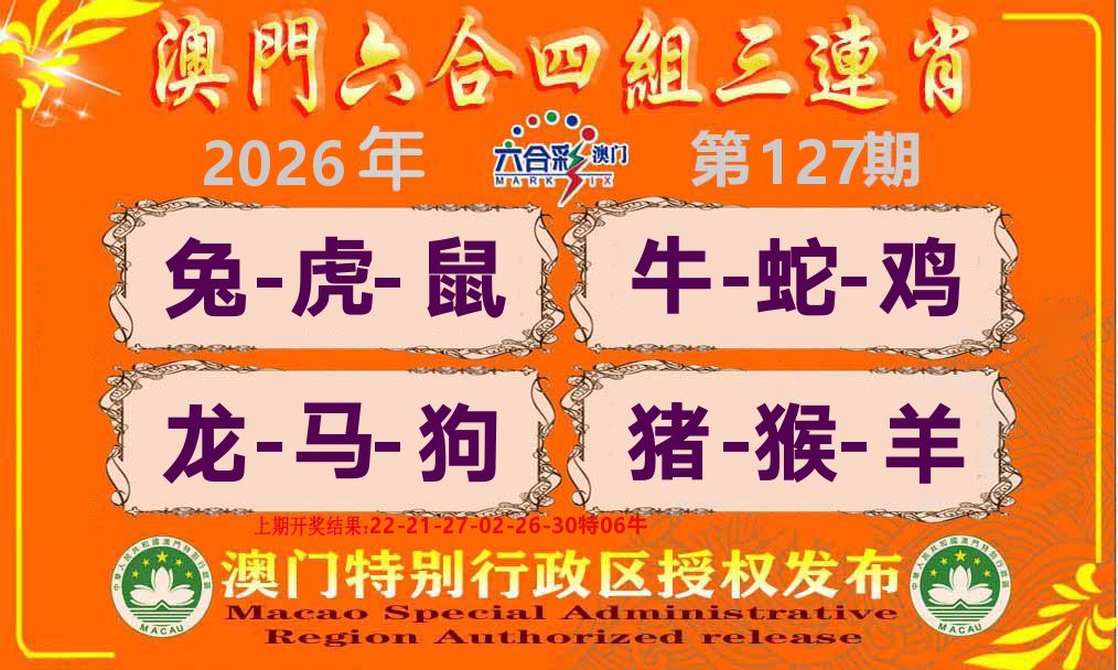 六合三连肖 第127期