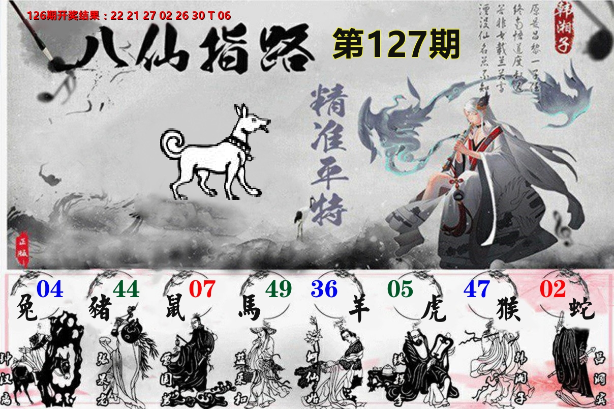 八仙指路 第127期