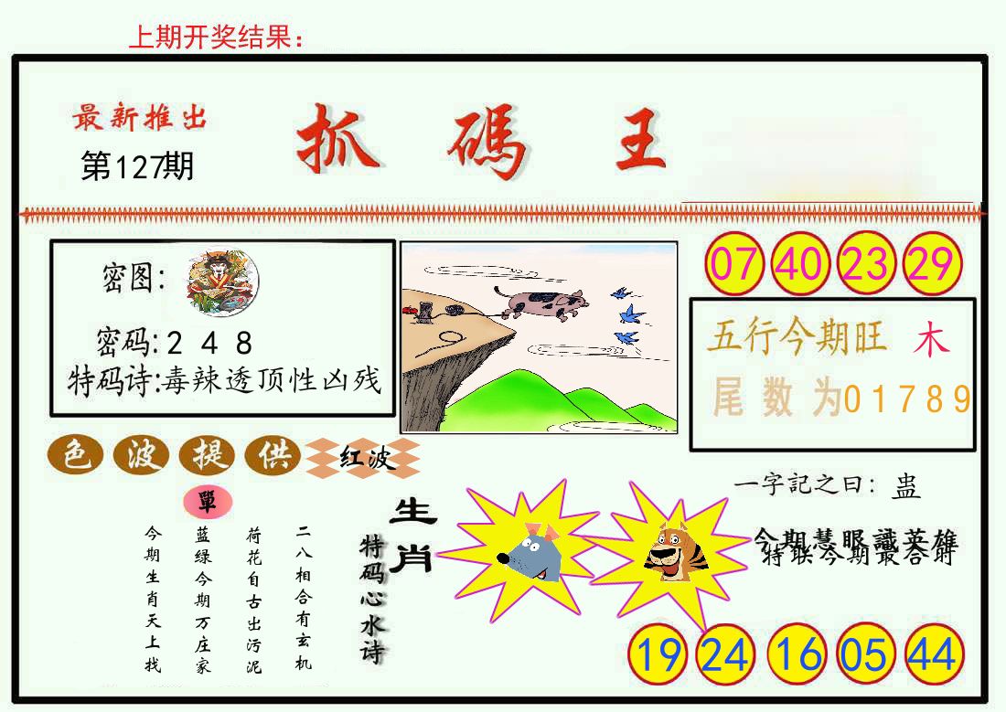最新抓码王 第127期
