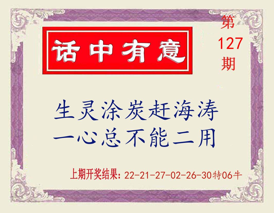 话中有意 第127期