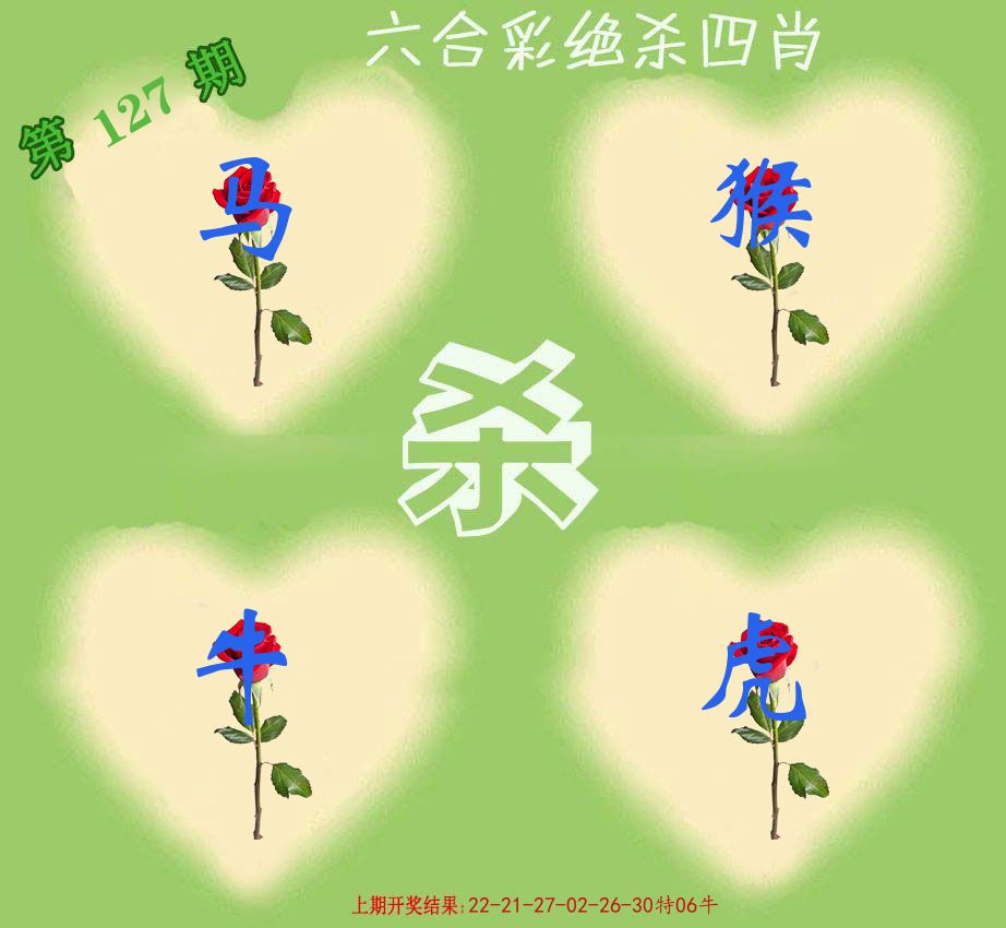 绝杀四肖 第127期