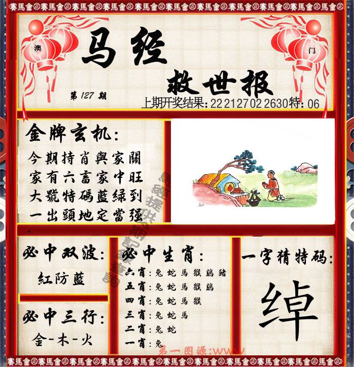 马经救世报 第127期
