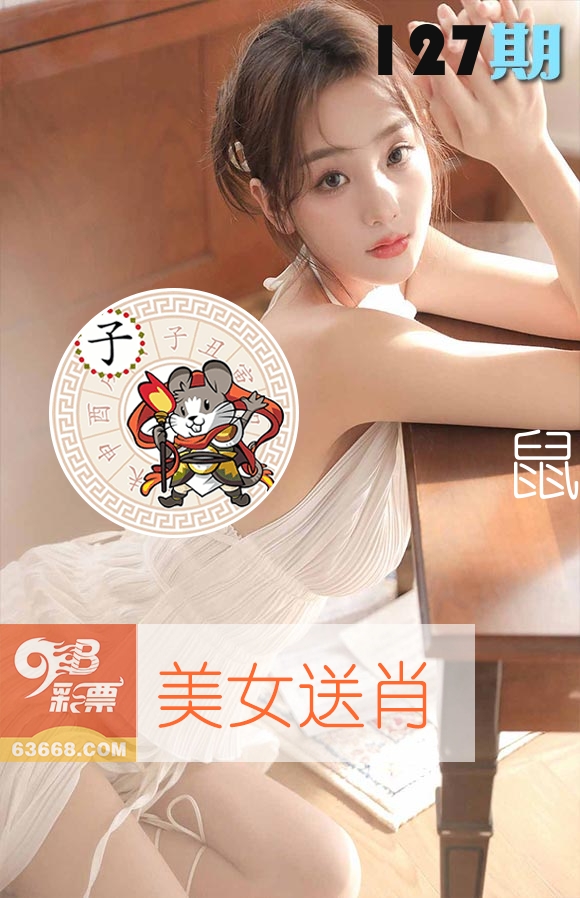 美女送肖 第127期