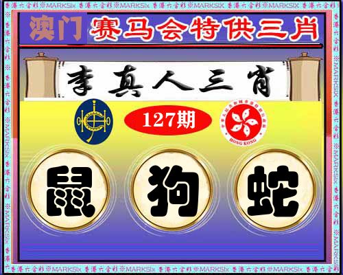 特供三肖 第127期