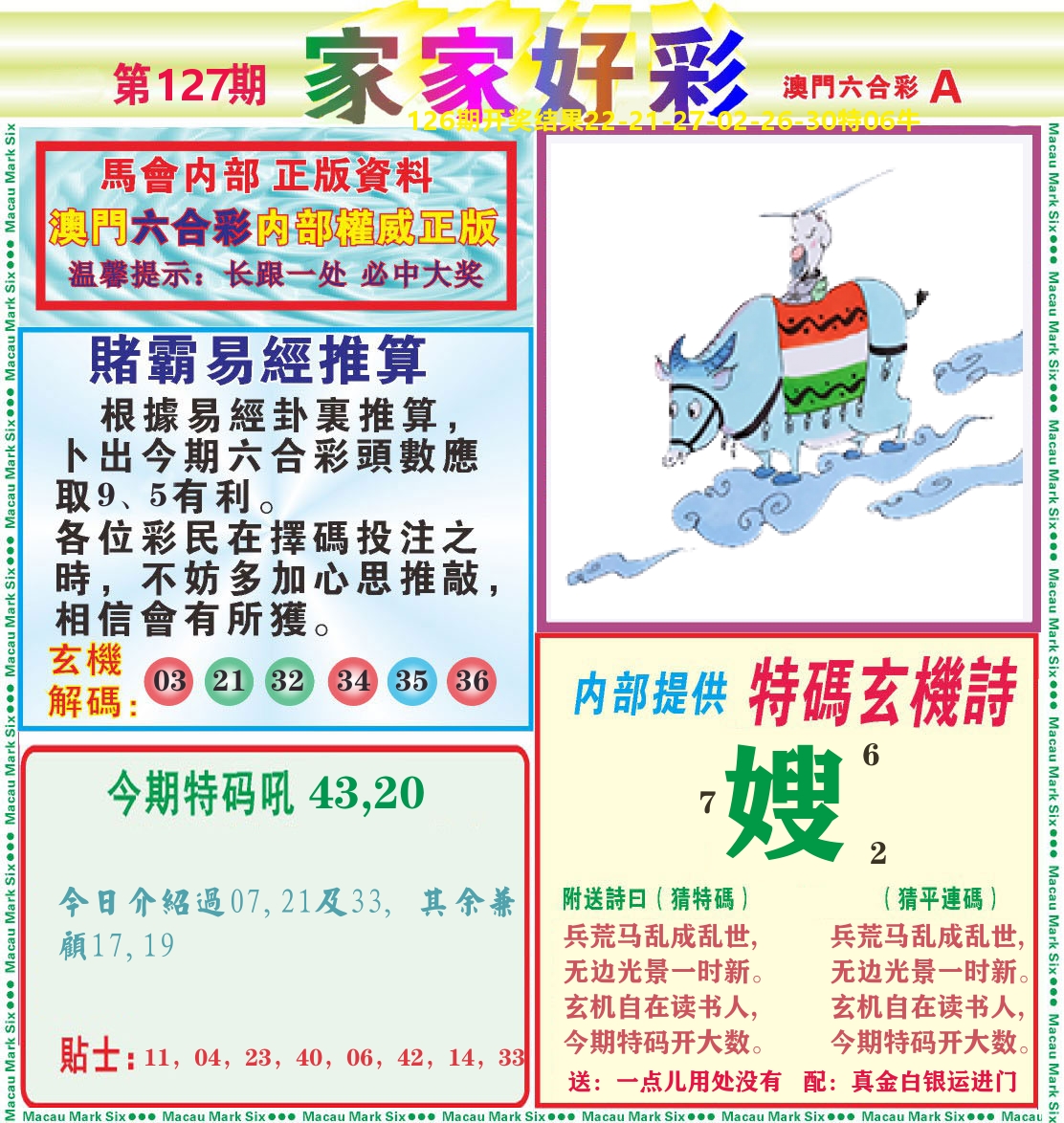 家家好彩A 第127期