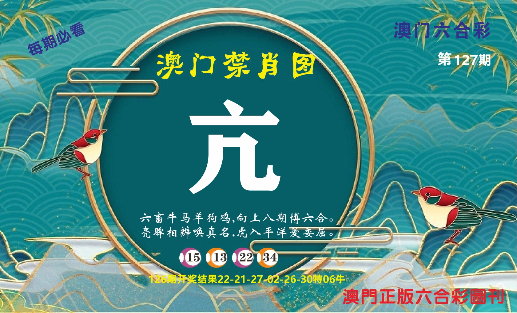 澳门赢天下A 第127期