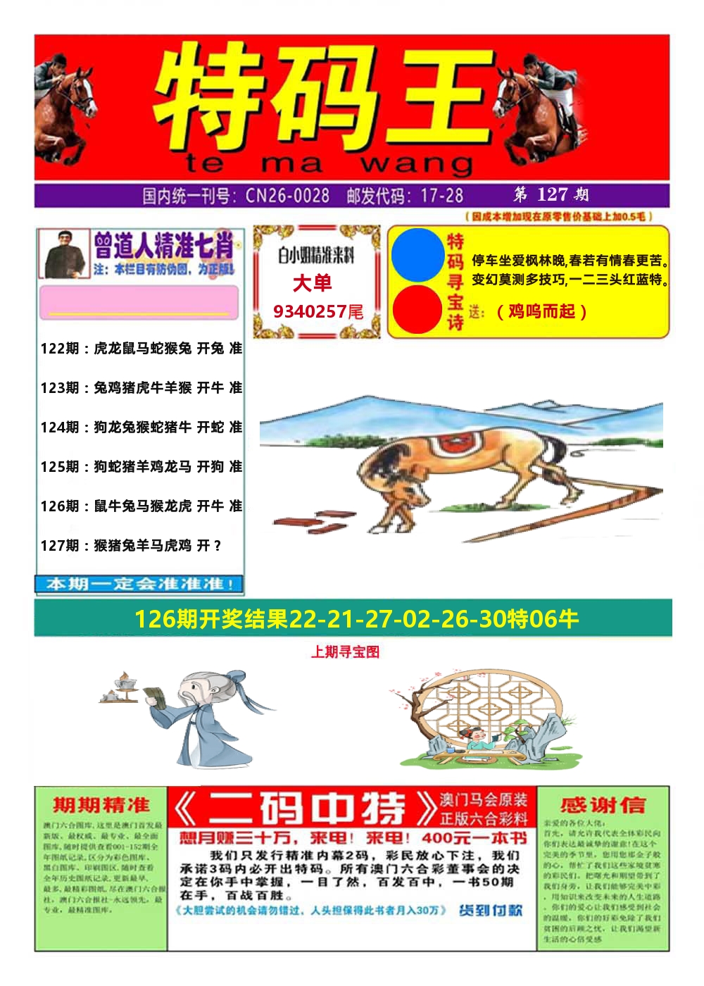 澳门特码王A 第127期