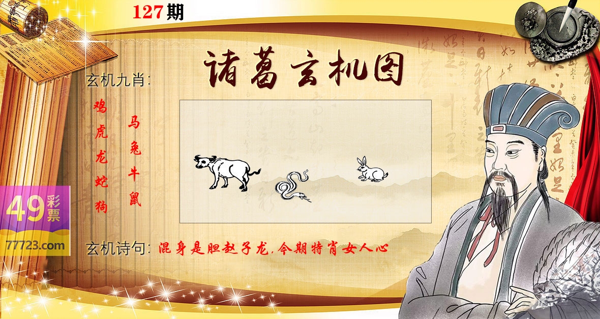诸葛玄机图 第127期