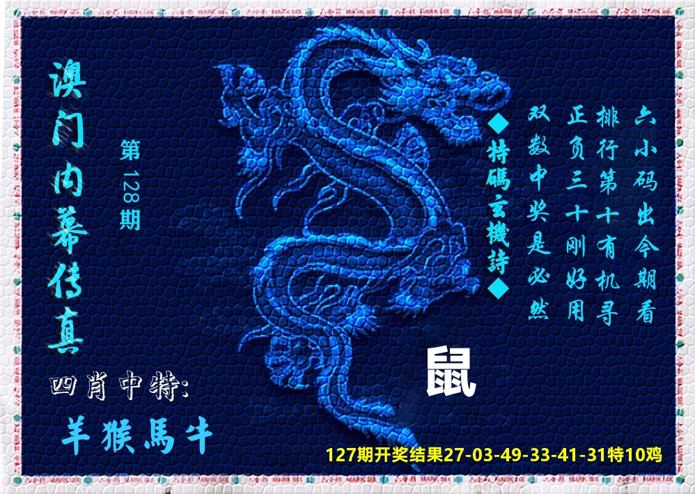 澳门内幕传真 第128期