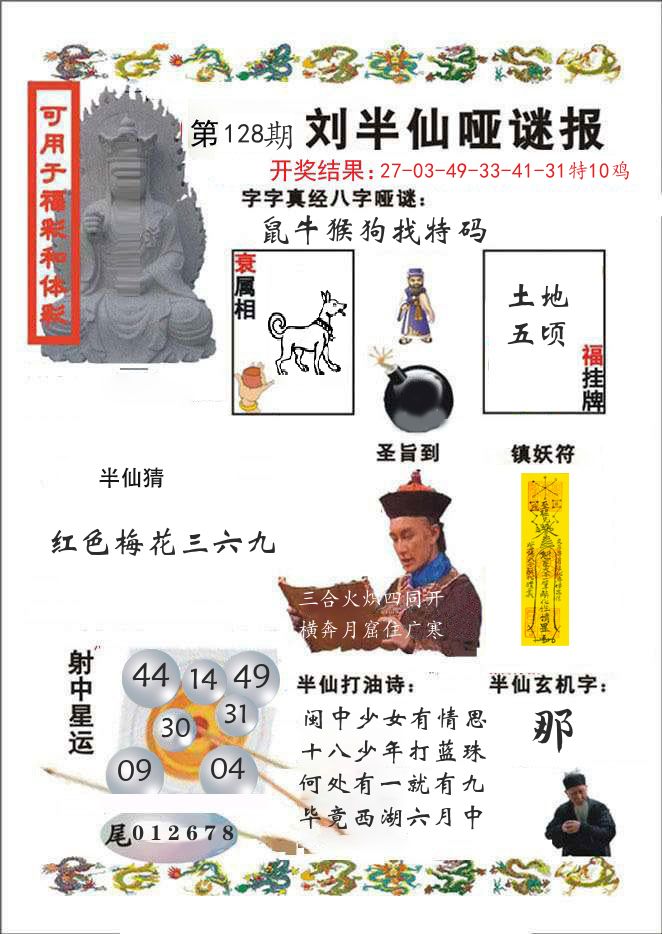 刘半仙哑谜报 第128期