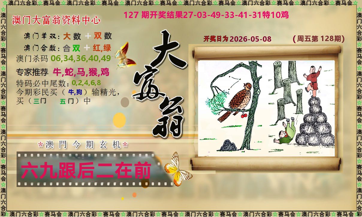 新大富翁 第128期