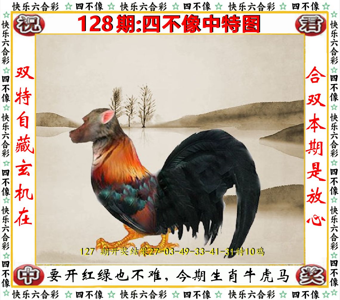 四不像中特图 第128期
