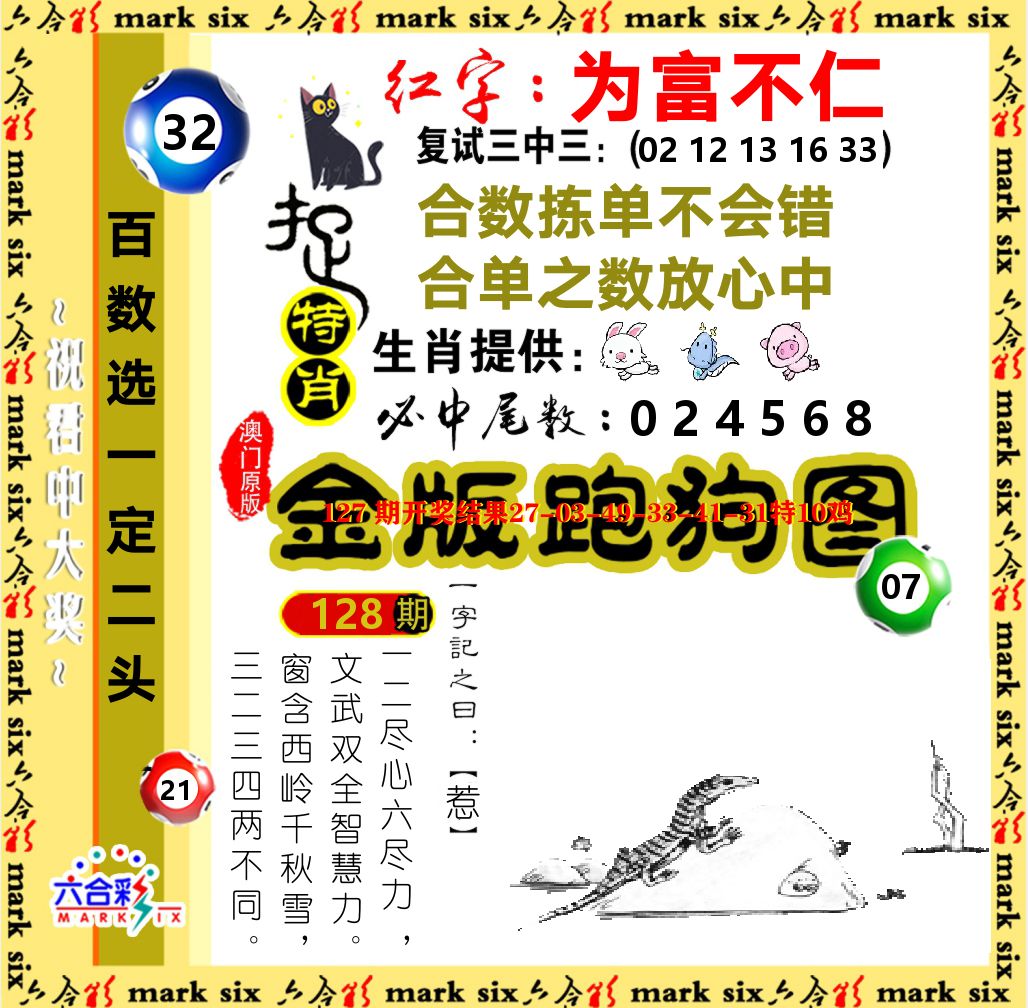 金版跑狗图 第128期