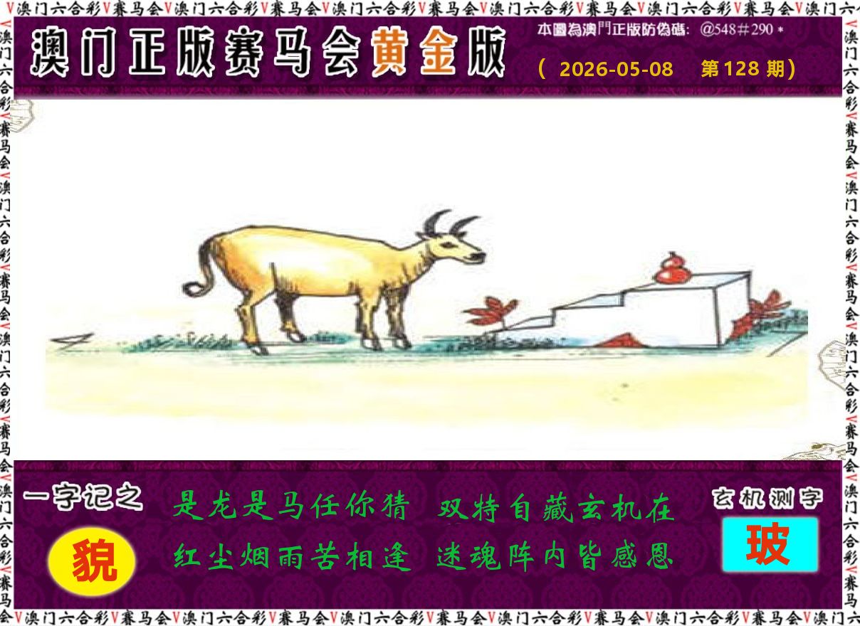 赛马会黄金版 第128期