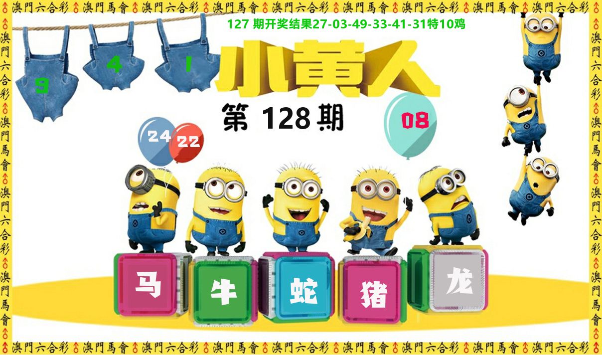 小黄人 第128期