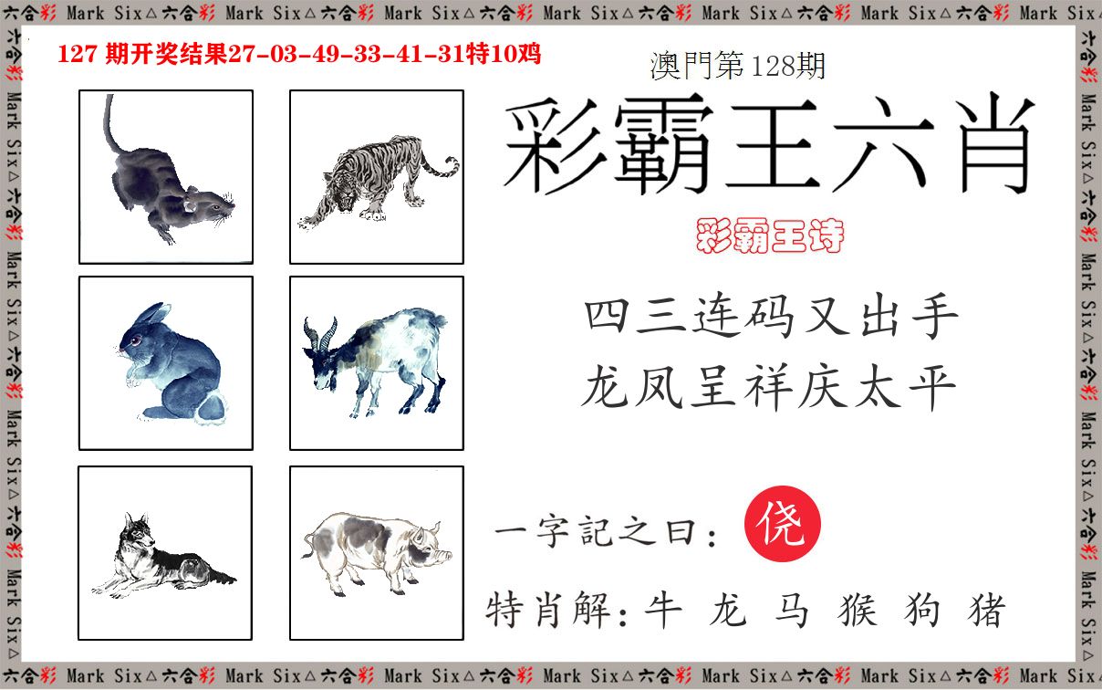 彩霸王六肖 第128期