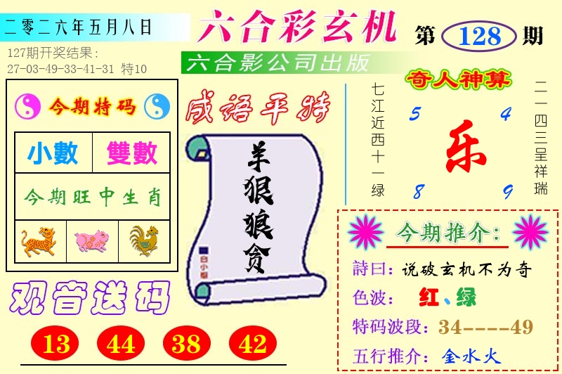 澳门六合玄机 第128期
