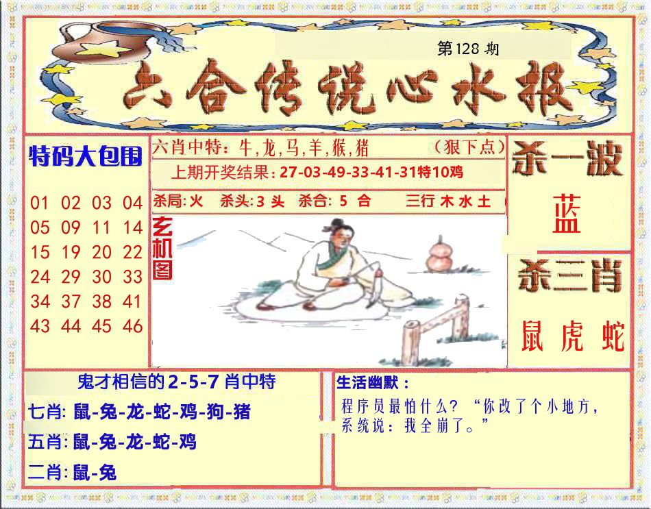 六合传说心水报 第128期