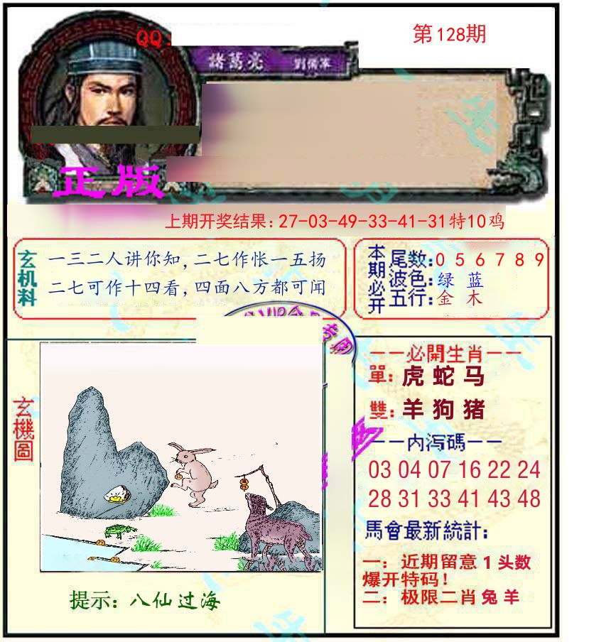 诸葛亮玄机 第128期