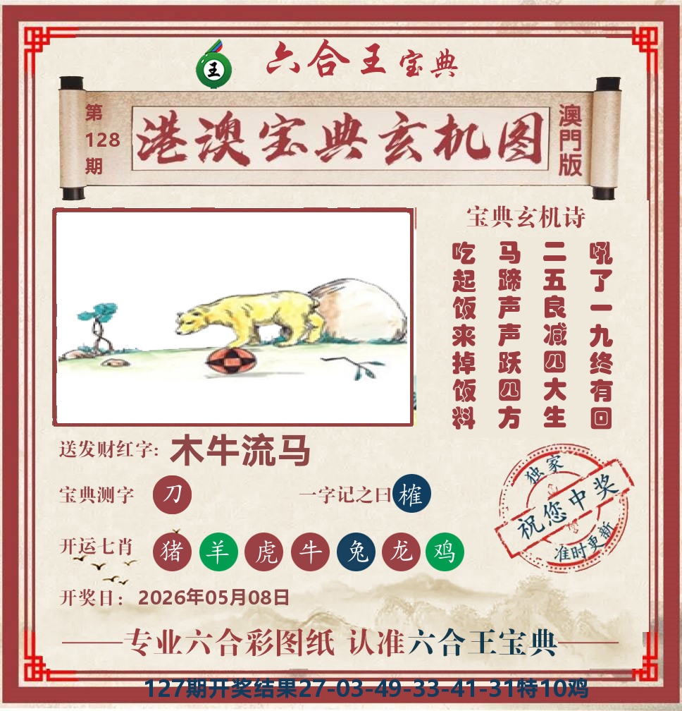 六合王宝典玄机 第128期