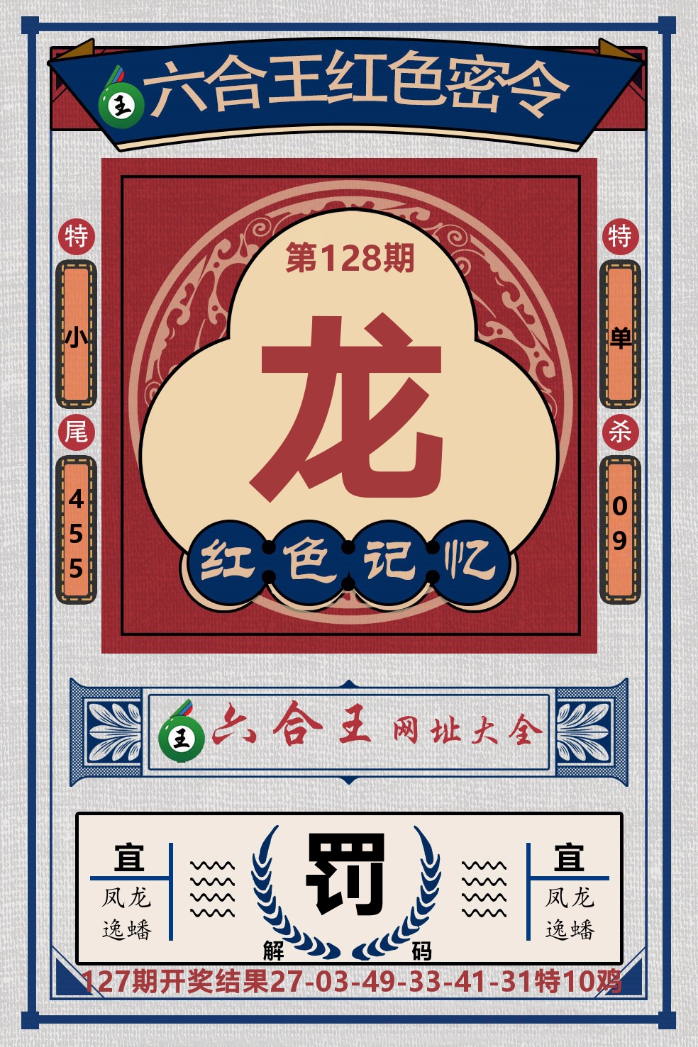 六合王红色密令 第128期