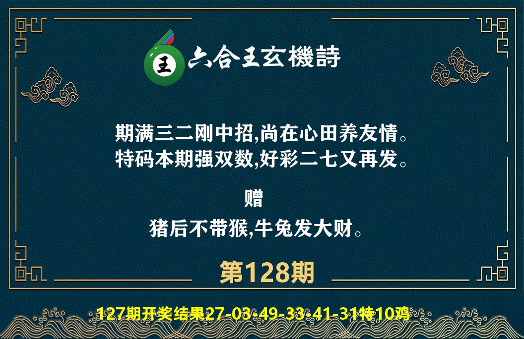 六合王玄机诗 第128期