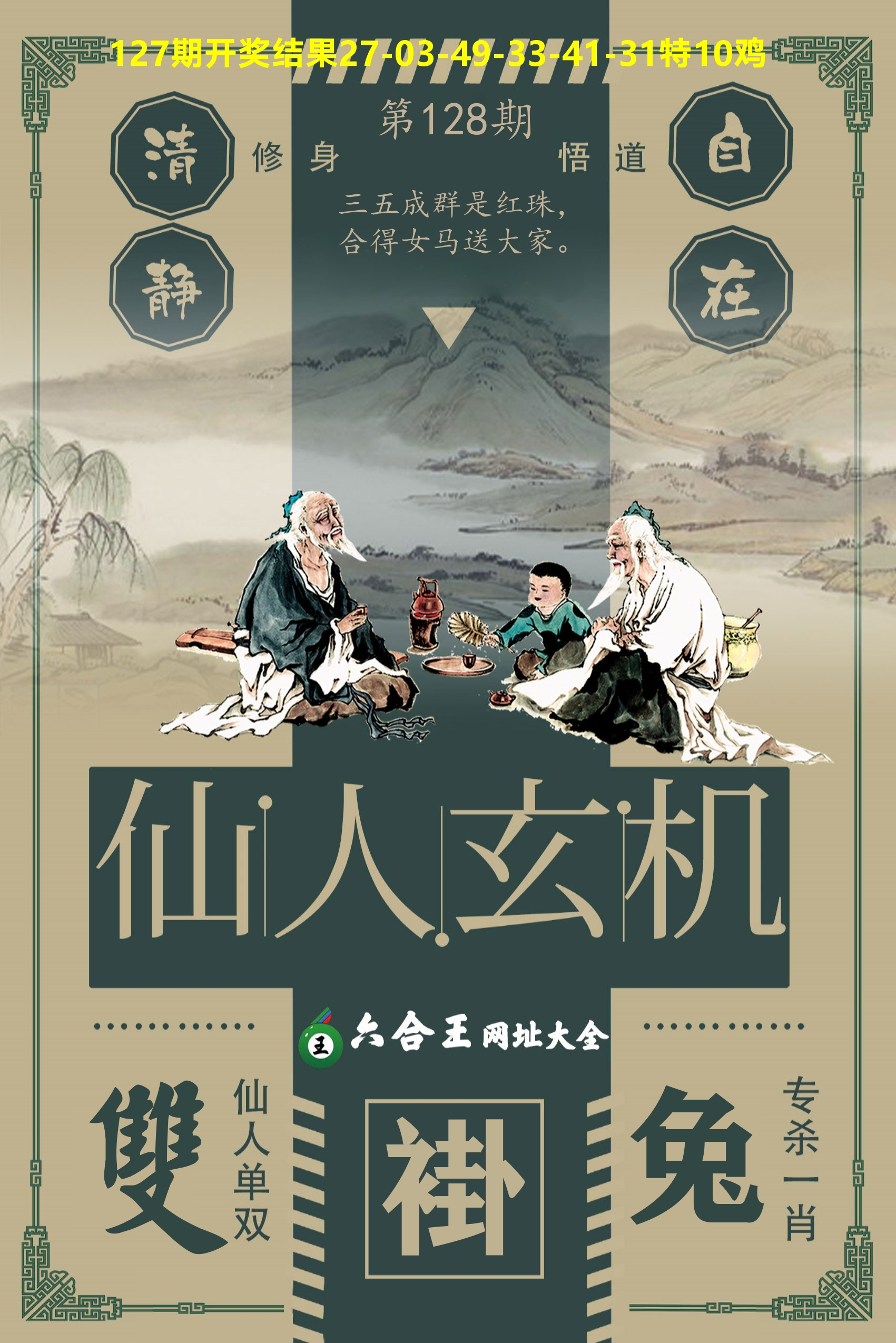 六合王仙人玄机 第128期