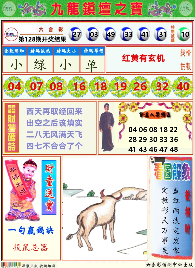 挂牌解特码A 第128期