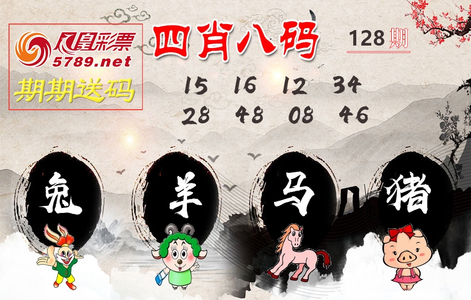 四肖八码期期送 第128期