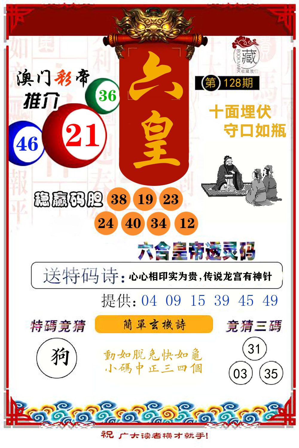 六合皇帝透灵码 第128期