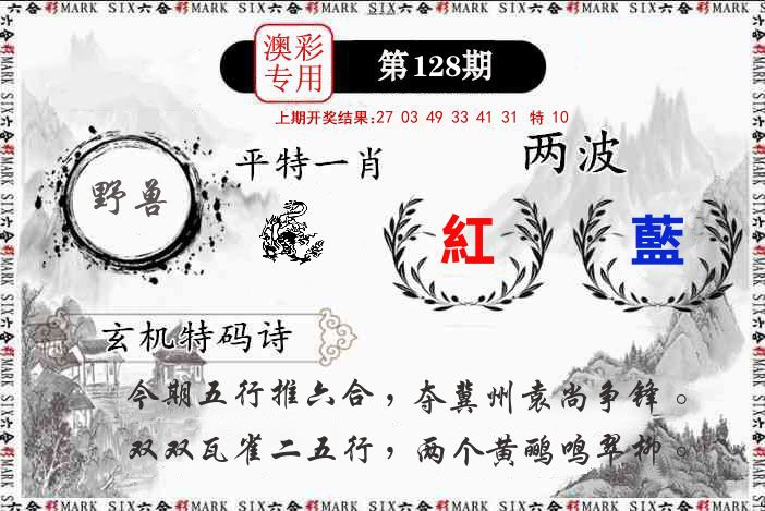 澳门专用 第128期