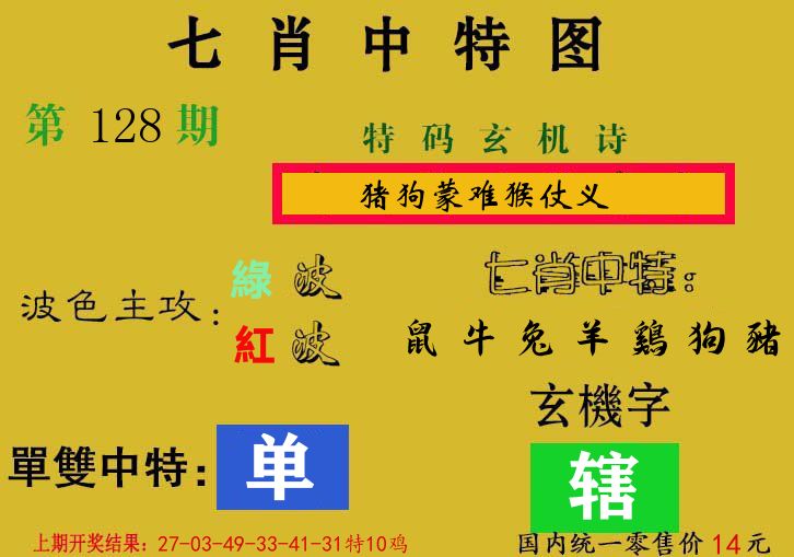 七肖中特图 第128期