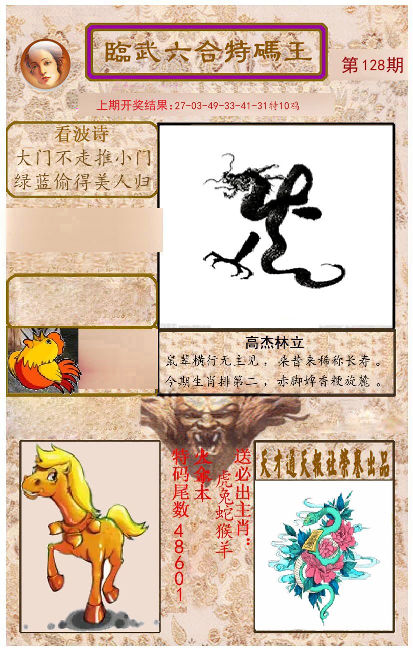 臨武六合特码王 第128期