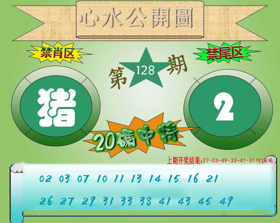 心水公开图 第128期