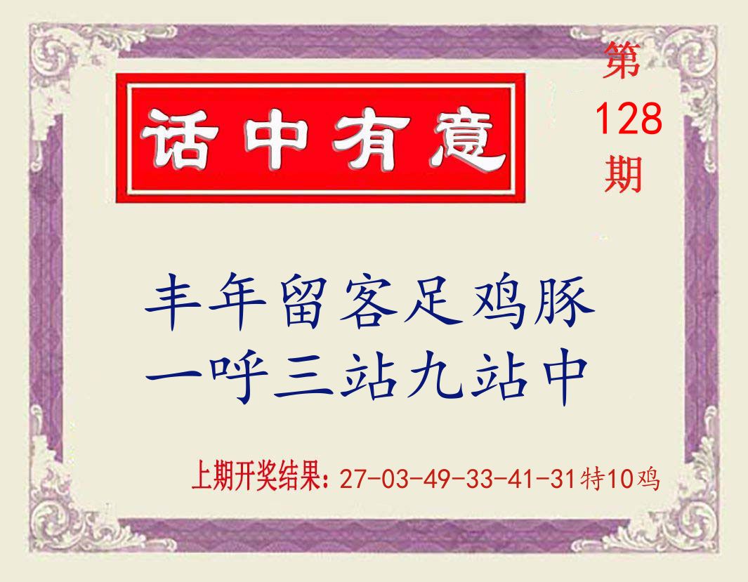 话中有意 第128期