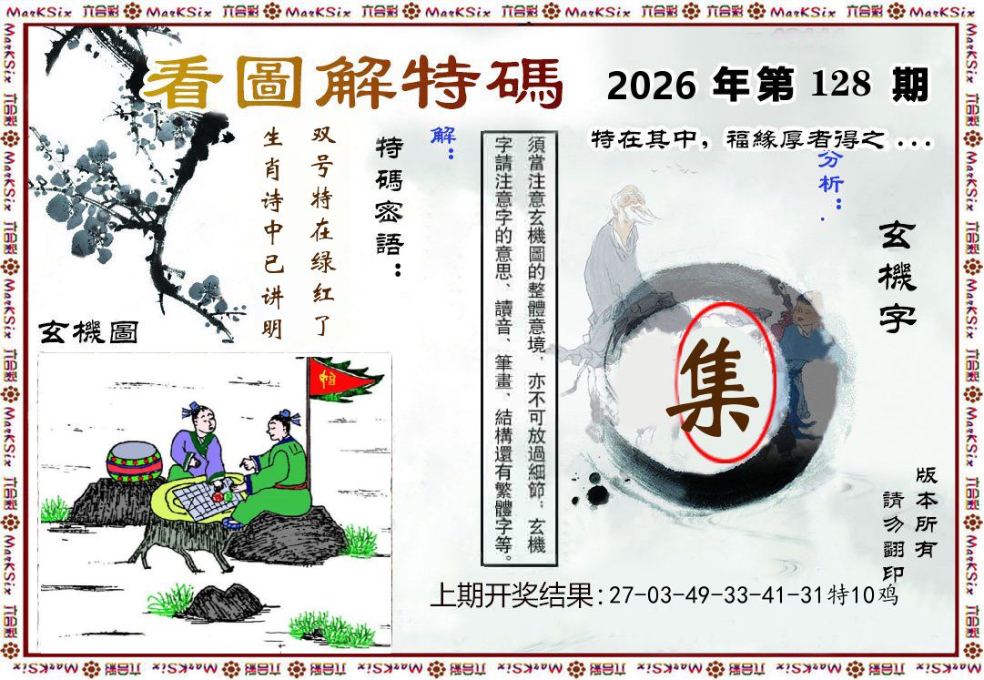 看图解特码 第128期