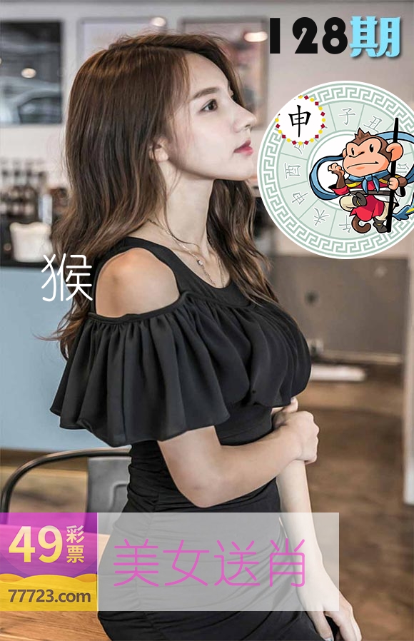 美女送肖 第128期