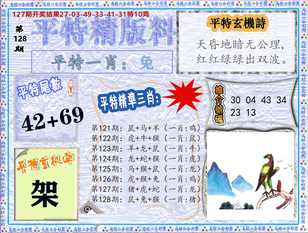 平特精版料 第128期
