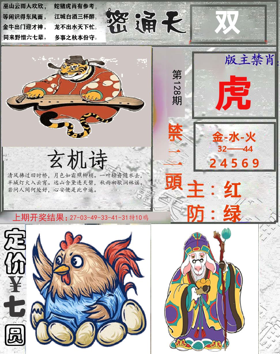 密通天 第128期