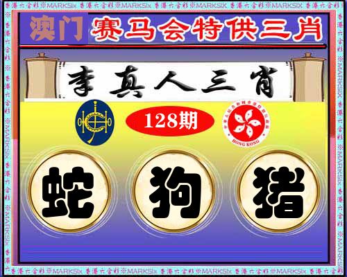 特供三肖 第128期