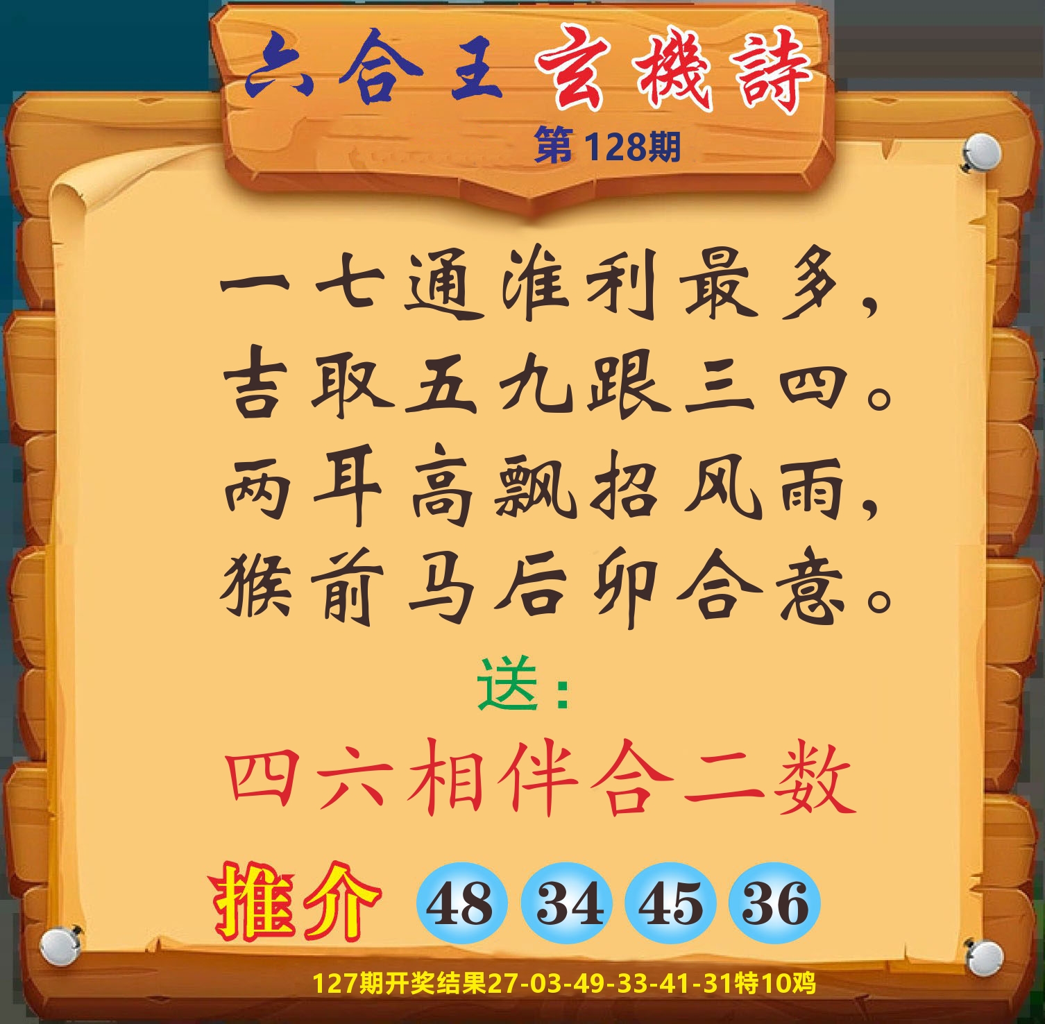 澳门赢天下D 第128期