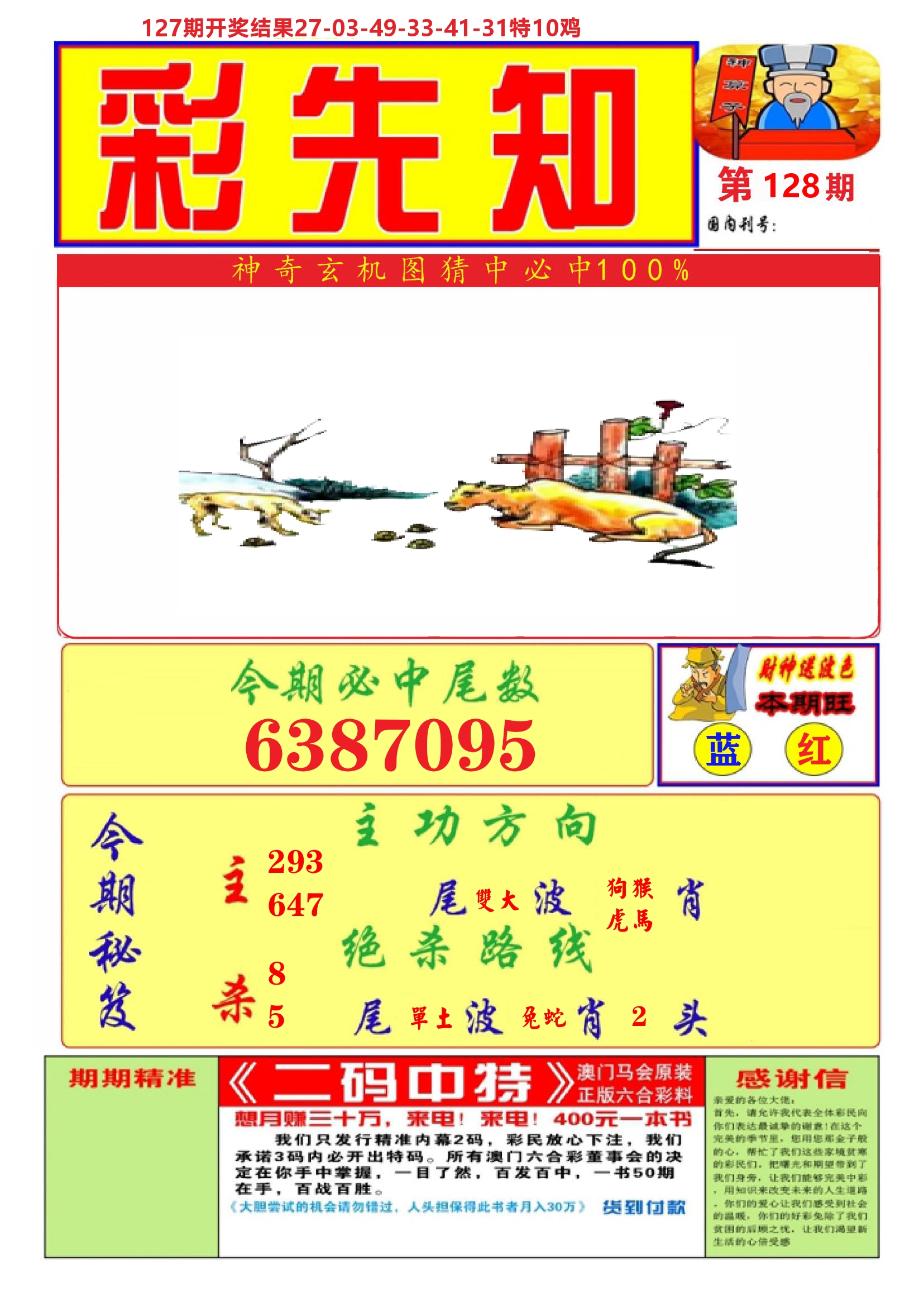 澳门彩先知A 第128期