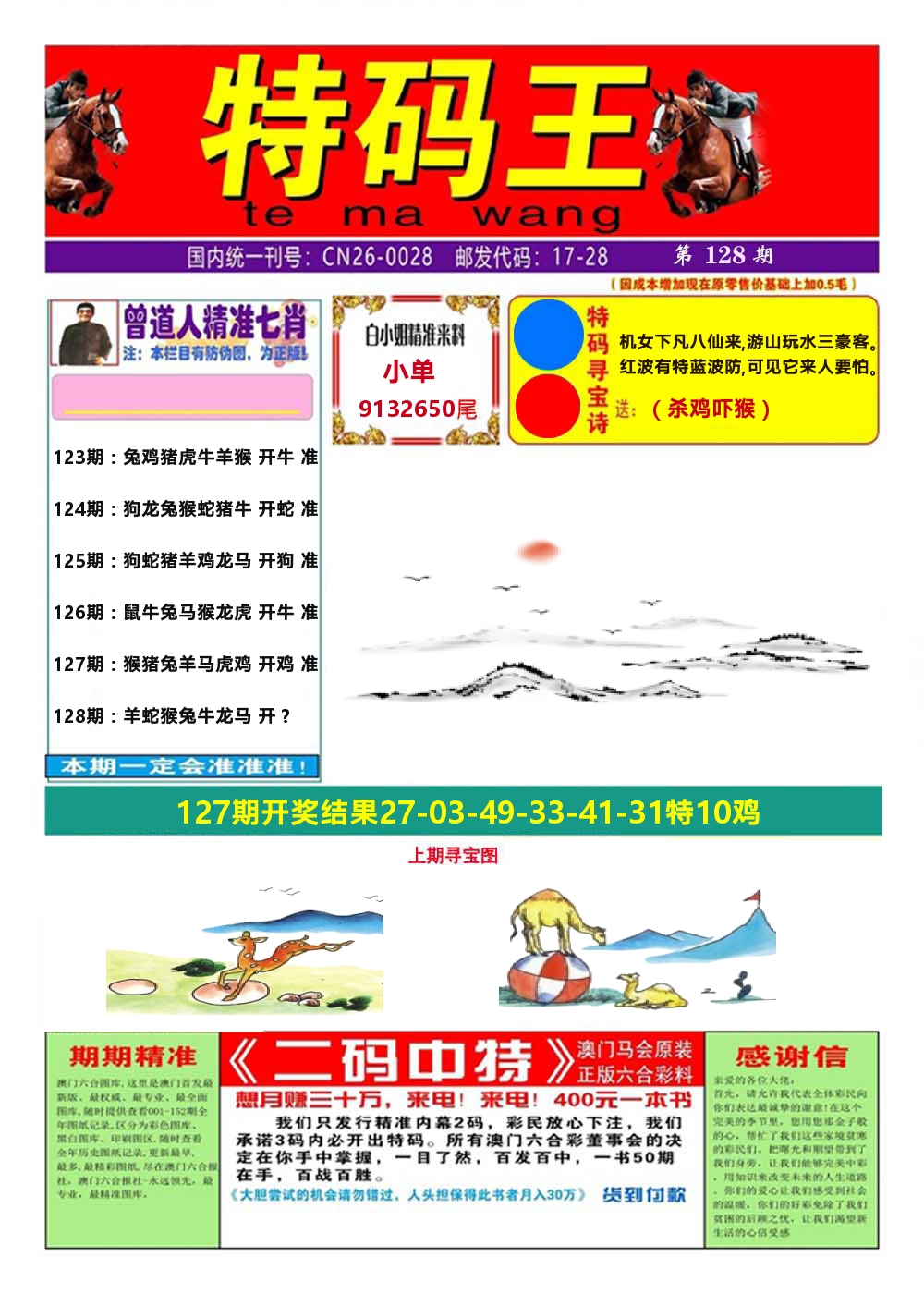 澳门特码王A 第128期