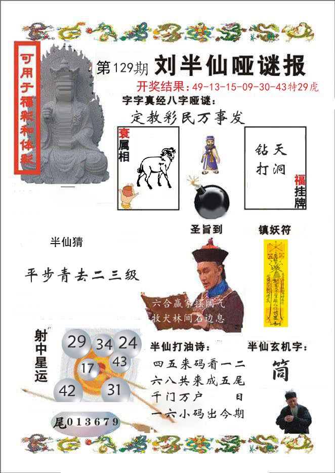 刘半仙哑谜报 第129期