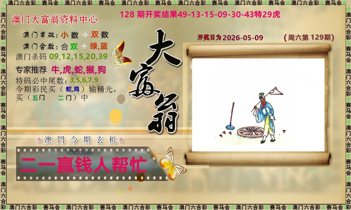 新大富翁 第129期