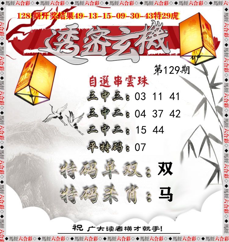透密玄机 第129期